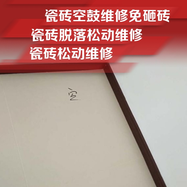 爱辉瓷砖空鼓维修公司分享新房瓷砖空鼓是什么原因？新手必懂的基础诱因