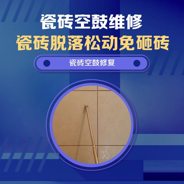 爱辉瓷砖空鼓维修公司分享瓷砖空鼓维修常见误区，90%业主都踩过的坑